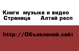  Книги, музыка и видео - Страница 6 . Алтай респ.